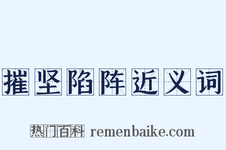 摧坚陷阵近义词是什么意思的图片